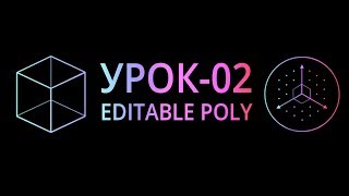 Editable Poly. Основы моделирования в 3Ds MAX.