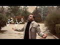 Hasan El Haj L Deni Sheti Official Music Video 2026 حسن الحاج الدني شتي 