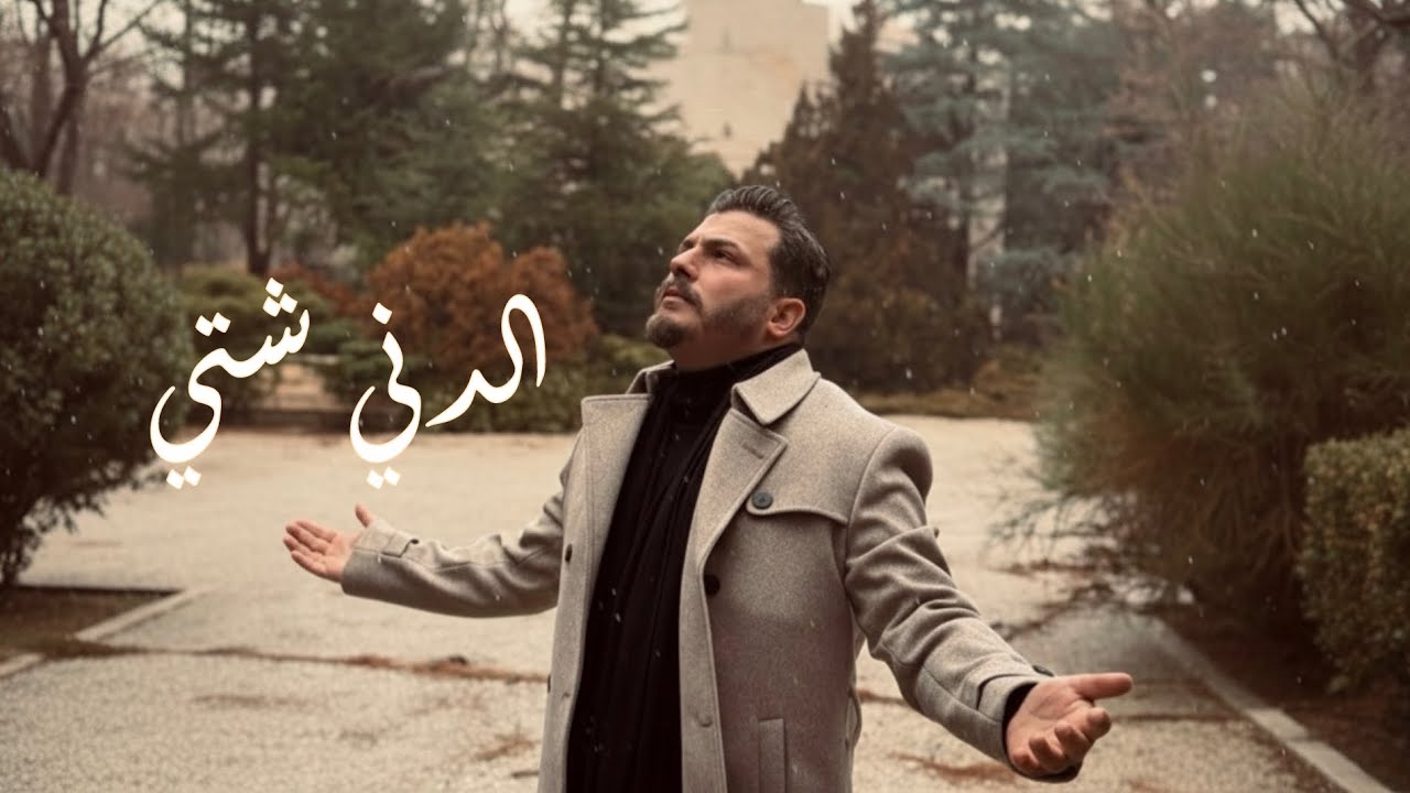 Hasan El Haj | L Deni Sheti | Official Music Video 2026 | حسن الحاج | الدني شتي
