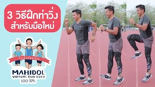 การวิ่งที่ดี..เริ่มต้นจากการฝึกท่าวิ่งให้ถูกต้อง | Mahidol Virtual Run 2020 วิ่งส่งน้องเรียน