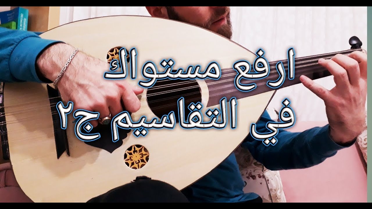 تعلم التقاسيم_ارفع مستواك في العود_استهلال التقاسيم بالنوتة_د.محمدأديب