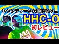 【HHC-O】意外な効果に唖然!!!! THC-Oと全然違う?驚きの体感とは!?