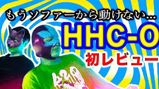 【HHC-O】意外な効果に唖然!!!! THC-Oと全然違う？驚きの体感とは!?