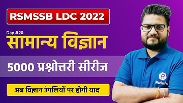 RSMSSB LDC Vacancy 2022 | Science 5000 Questions Series | RSMSSB LDC Science Classes | Raj LDC 2022