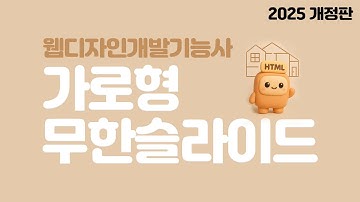 2025 웹디자인개발기능사 가로형 무한슬라이드 풀이