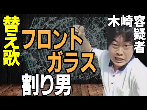 【替え歌】フロントガラス叩き割り男「夏祭り/whiteberry」 木崎容疑者 無職 フロントガラス