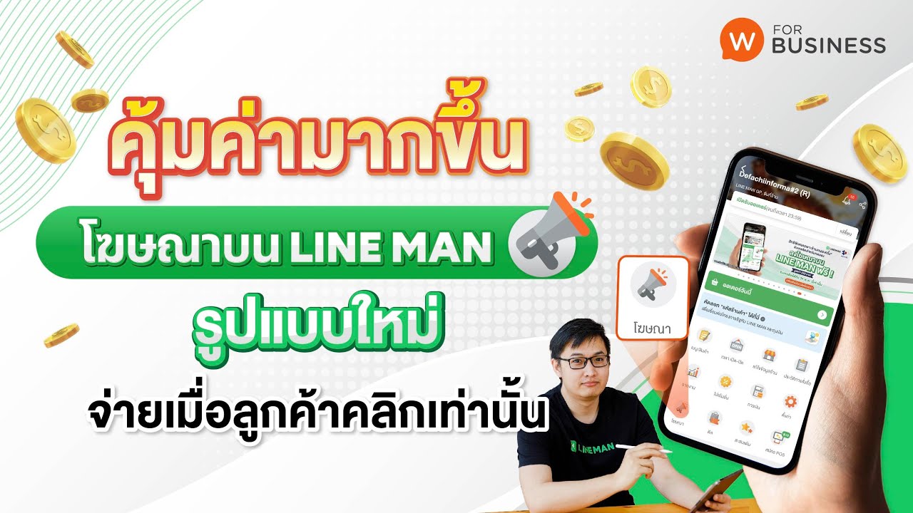 โฆษณาบน LINE MAN รูปแบบใหม่ จ่ายค่าโฆษณาเมื่อลูกค้าคลิกเท่านั้น ดีอย่างไร ไปดูกัน !! | เนื้อหาล่าสุดเกี่ยวกับline man ร้านอาหาร