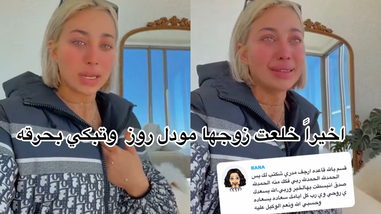 سنابات #مودل روز تبكي اخيراً انتصرت وخلعت زوجها