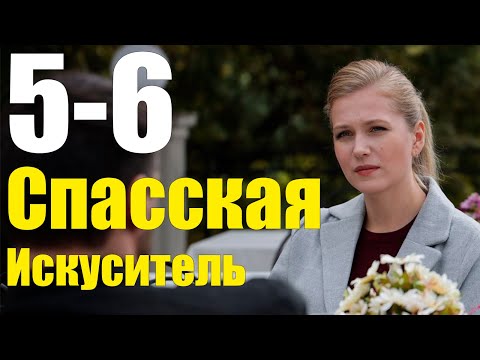 Спасская Искуситель 5-6 серия (2020) Сериал Содержание серий