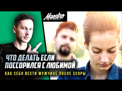 Что делать если поссорился с девушкой. Как помириться с девушкой