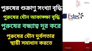Estes 300 mg কোন রোগীদের জন্য, কেন খেতে হয়, খাবার নিয়ম, সতর্কতা ও পার্শ্বপ্রতিক্রিয়া সম্পূর্ণ গাইড।