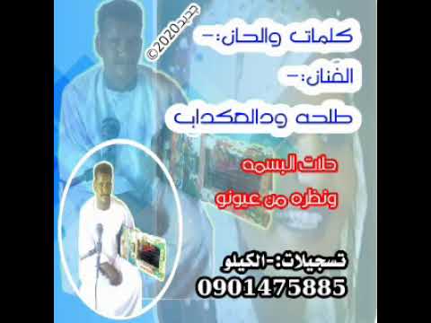 جديد2020كلمات والحان الفنان طلحه ودالعكداب حلات البسمه ونظره من عيونو 