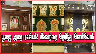 பூஜை அறை ரகசியம்! சிலவற்றை தெரிந்து கொள்வோம் | Pooja room tips in Tamil