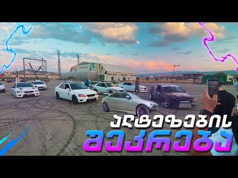 ალტეზების შეკრება