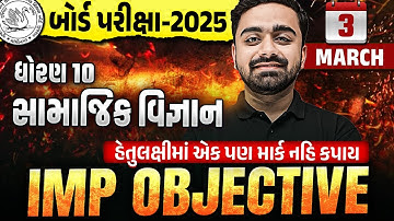 ધોરણ ૧૦ એસએસ મોસ્ટ IMP ઓબ્જેક્ટિવ્સ 🔥 | ધોરણ ૧૦ સામાજિક વિજ્ઞાન બોર્ડ પરીક્ષા ૨૦૨૫ IMP | પાર્થ સર