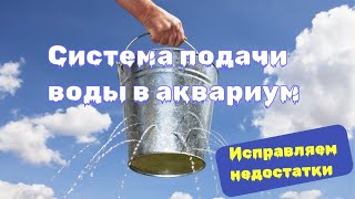 СИСТЕМА ПОДАЧИ воды в МОРСКОЙ АКВАРИУМ. Исправляю НЕДОСТАТКИ!)  #морскойаквариум #аквариум