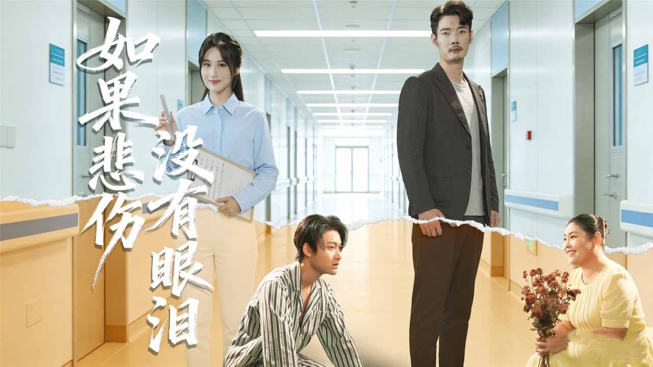 《如果悲傷沒有眼淚》💖為救丈夫不惜停藥增肥配骨髓，卻換來丈夫與師妹雙重背叛。心死離婚後她涅槃歸來，憑藉絕世醫術研發白血病神藥，前夫得知真相當場崩潰，跪求原諒！# 虐心背叛 # 追妻火葬場