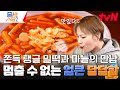 떡볶이만큼이나 마늘에도 진심인 이곳! 먹은 건 떡볶이인데 스테이크 가격이?! 그만큼 많이 드셨어요... #줄서는식당2 EP.7 | tvN 240318 방송