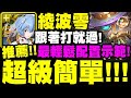 神魔之塔｜綾波零『超級簡單！』最輕鬆組法示範！跟著打就過！｜鐵腕罪犯 ‧ 普奇｜風馳強盜 ‧ 挑戰｜正大光明妙手偷｜新世紀福音戰士 Evangelion｜小許