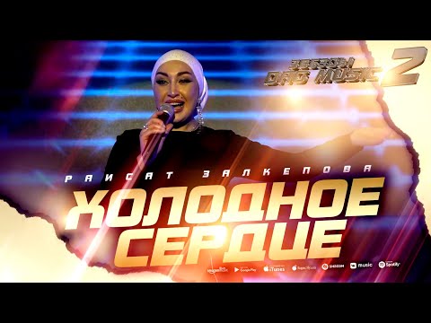 Раисат Залкепова - Холодное сердце (Звёзды DagMusic 2) #raisatzalkepova