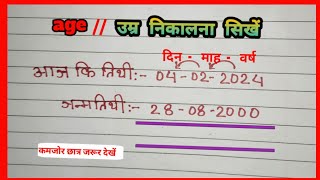 उम्र निकालना सिखें | age kaise nikale | date of birth se umar kaise nikale | @pkgriup