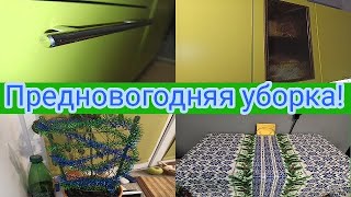 Мотивация на уборку. Предновогодняя уборка. Рецепт крабовых палочек с начинкой. Новая скатерть.