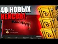 ВЫБИЛ НОВЫЙ ТАЙНЫЙ СКИН! *ВЫПАЛ ТОП 1 ПО МИРУ* ОТКРЫВАЮ НОВЫХ 40 КЕЙСОВ SNAKEBITE В CS:GO