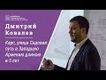 Лекция Дмитрия Ковалева: Карс, улица Садовая: путь в Западную Армению длиною в 5 лет