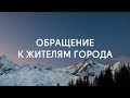 Второе обращение к жителям Санкт-Петербурга | Третьяк А. И.