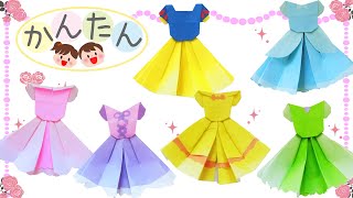 『女の子が喜ぶ折り紙の作り方』プリンセスドレス(簡単可愛い子供向け！）・Origami Princess dress Disney  easy