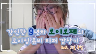 9년차 로이로제가 1년 만에 로이킴 목소리를 들었을 때 feat. 오열ㄹeaction..  (로이킴 살아가는거야, Linger on  뮤비 티저 감상기)