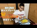 BRUNO(ブルーノ)ホットプレートでペッパーランチを再現してみっぺ！