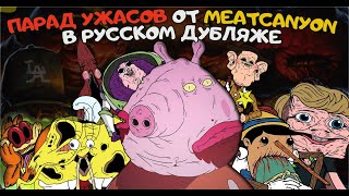 Страшные Анимации: ПАРАД УЖАСОВ ОТ MEATCANYON (Сборник в Русском Дубляже) 4К