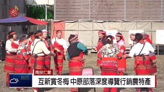 仁愛鄉互新賞冬梅中原部落深度導覽2019-01-13 IPCF-TITV ... 