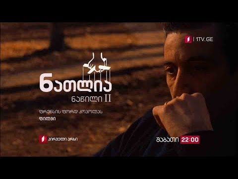 „ნათლია\" (15) II ნაწილი - 9 მარტს, 22:00