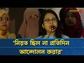 সংসদে সবচেয়ে বেশি প্রতিনিধি রয়েছেন যারা গুমের শিকার হয়েছেন: NCP নেত্রী মনিরা শারমিন