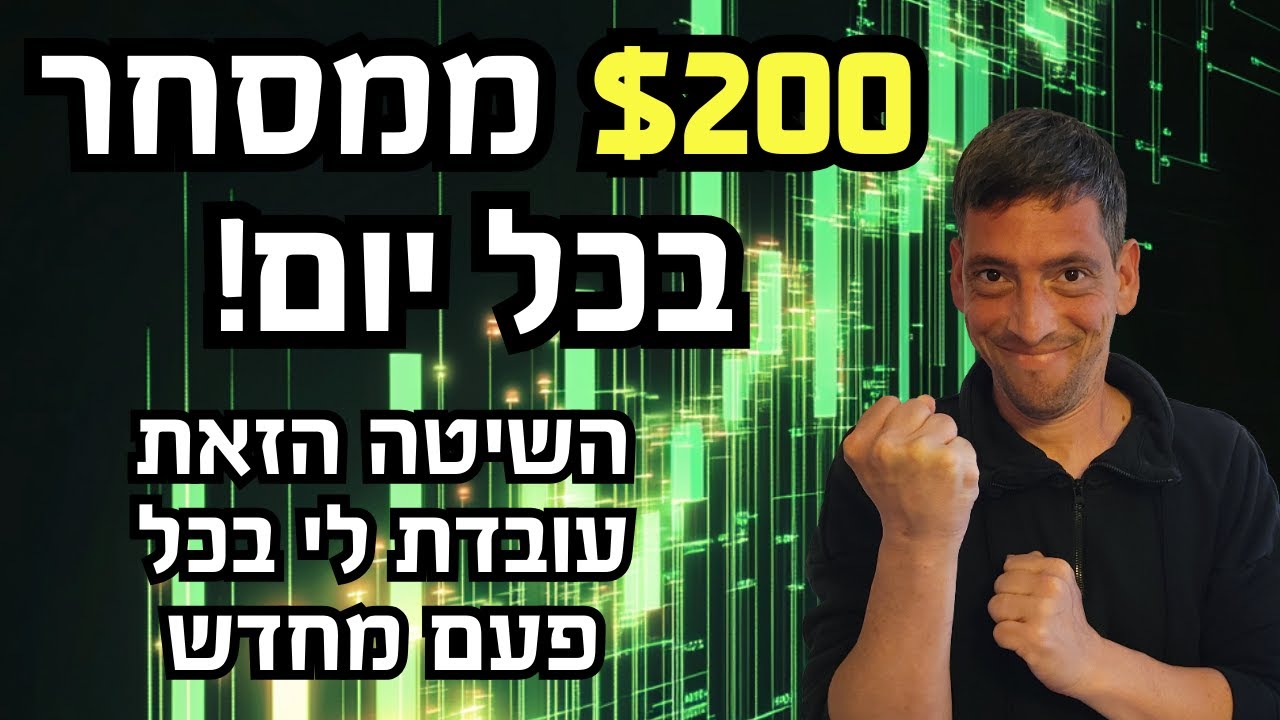 איך להתפרנס ממסחר יומי: 3 עקרונות הברזל להכנסה יציבה בשוק ההון