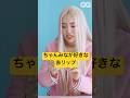 ちゃんみな(CHANMINA)、好きな赤リップ | GQ JAPAN #Shorts #10エッセンシャルズ