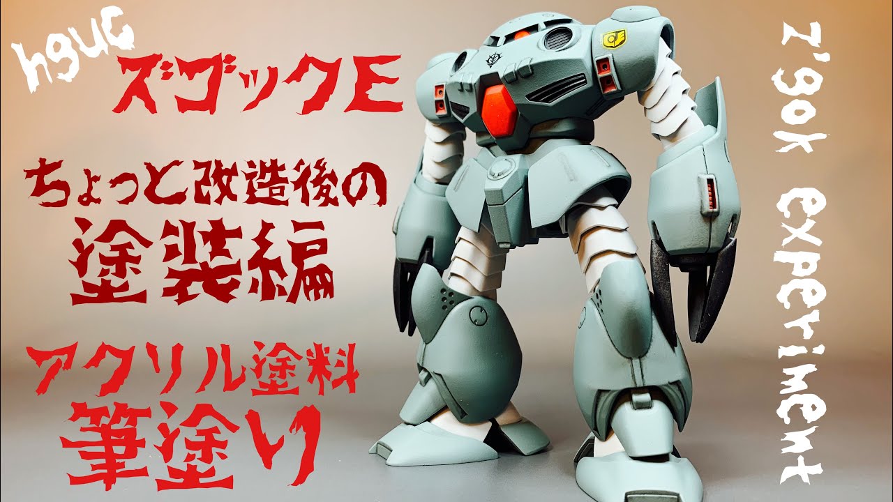 ガンプラ塗装 Hgucズゴックeちょっと改造後 筆塗り塗装編 Youtube