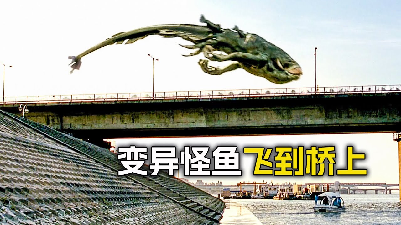 大河裡出現條變異怪魚，跑到岸上追得人們到處跑，科幻，奇幻， 電影，解說，獵奇，怪獸，怪物