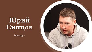 AreaPodcast #5: Юрий Сипцов