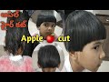 Apple🍎 cut / Apple haircut / Baby cut / baby short hair cut / Bob cut / short Bob hair cutting vlogs