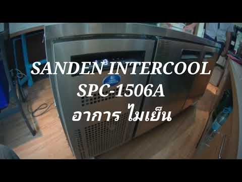 ตรวจเช็คตู้แช่เค้าเตอร์ SANDEN INTERCOOL SPC-1506A อาการ ไม่เย็น