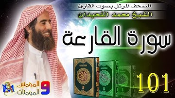 سورة القارعة | محمد اللحيدان | 101