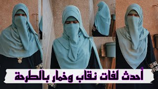 أحدث لفات نقاب وخمار بالطرحة2021| نصائح مهمه للقماش والمقاسات| لمياء أحمد