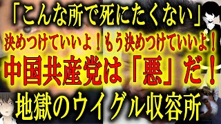 【もう中国共産党は『悪』と決めつけていいよ！】ウイグル自治区の収容所から地獄のような動画とメールが世界中に拡散されている。もう決めつけていいよ！中国共産党は「悪」だと決めつけていいよ！