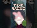 マイメロなんだけど　#夢追翔 #にじさんじ #shorts
