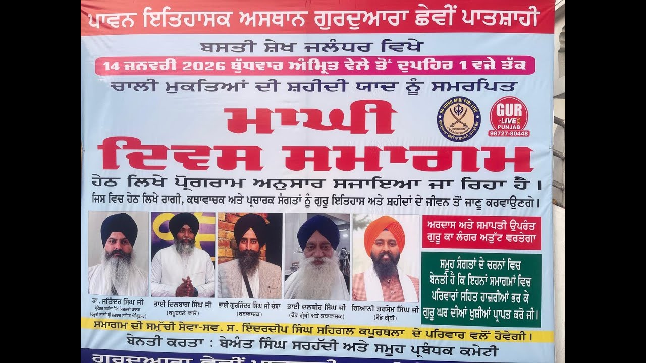 ਮਾਘੀ ਦਿਵਸ ਸਮਾਗਮ ਗੁਰਦਵਾਰਾ ਛੇਵੀਂ ਪਾਤਸਾਹੀ ਬਸਤੀ ਸੇਖ ਜਲ਼ੰਧਰ 14 ਜਨਵਰੀ 2026 ਸਵੇਰੇ 10 ਤੋਂ 1 ਵਜੇ ਤੱਕ