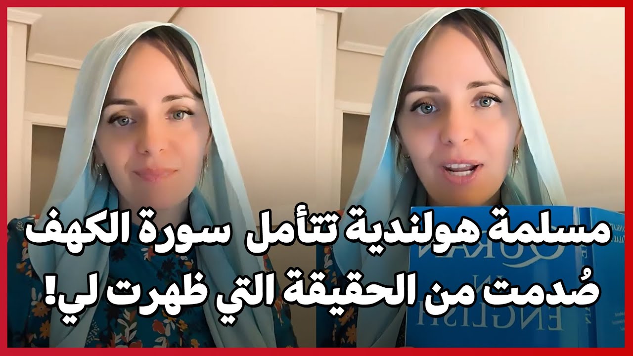 Голландская мусульманка размышляет над сурой «Аль-Кахф»: «Я была потрясена истиной, которая мне о...