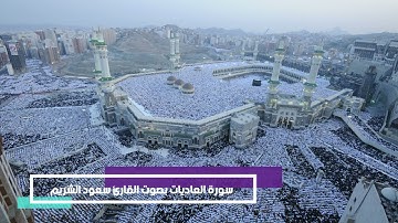 سورة العاديات بصوت القارئ سعود الشريم